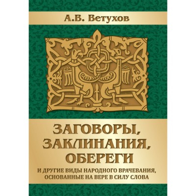 Заговоры, заклинания, обереги и другие виды народного врачевания