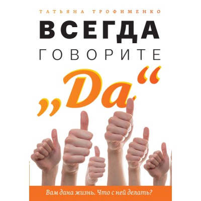 Всегда говорите Да. Вам дана жизнь.Что с ней делать?