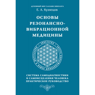 Основы резонансно-вибрационной медицины. Система самодиагностики и сам