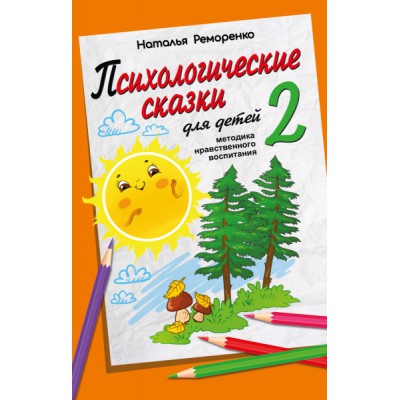 Психологические сказки для детей. Кн.2 Методика нравственного восп-ия