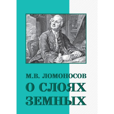 О слоях земных и другие работы по геологии