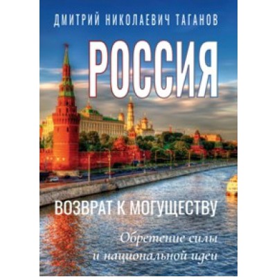 Россия - возврат к могуществу. Обретение силы и национальной идеи