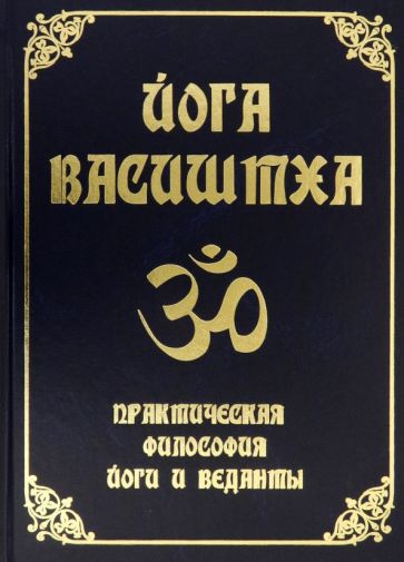 Йога Васиштха. Практическая философия йоги и веданты