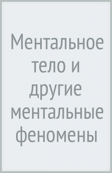 Ментальное тело и другие ментальные феномены