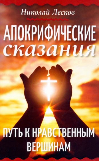 Апокрифические сказания. Путь к нравственным вершинам