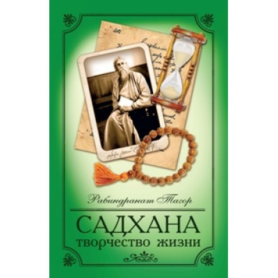 Садхана. Творчество жизни (обл.)