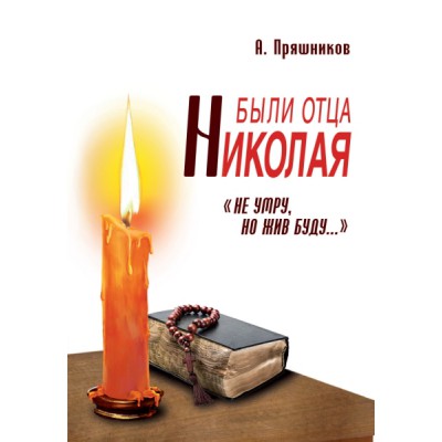 Были отца Николая. Не умру, но жив буду