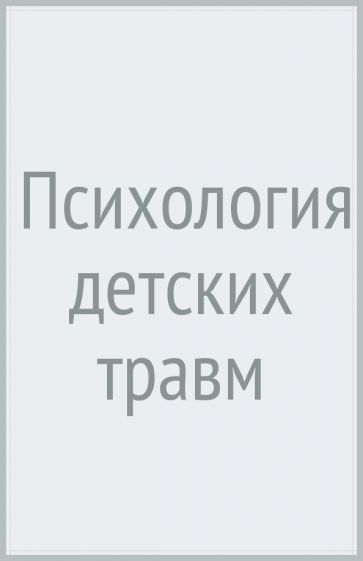 Психология детских травм. Основные методы работы с травмами