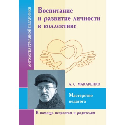 АГП Воспитание и развитие личностив коллективе. А.С. Макаренко