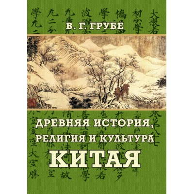 Древняя история, религия и культура Китая