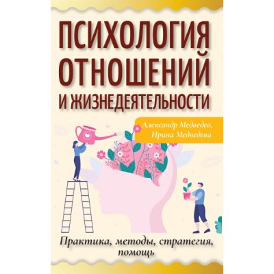 Психология отношений и жизнедеятельности. Практика, методы, стратегия