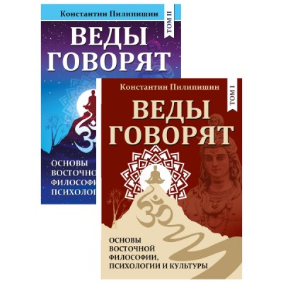 Веды говорят. Основы восточной философии, психологии и культуры. Т.1,2