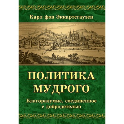 Политика мудрого. Благоразумие, соединенное с добродетелью