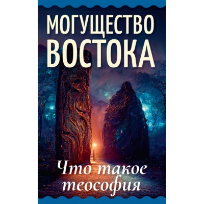 Могущество Востока. Что такое теософия