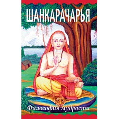 Шанкарачарья. Философия мудрости