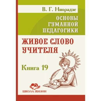 Основы гуманной педагогики. Кн. 19. Живое слово учителя