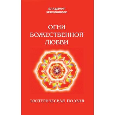 Огни божественной любви. Библейская поэзия