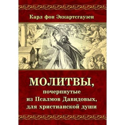 Молитвы, почерпнутые из Псалмов Давидовых, для христианской души