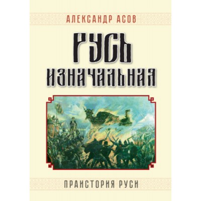 Русь изначальная. Праистория Руси