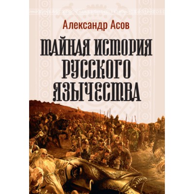 Тайная история русского язычества (7Бц)