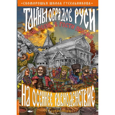 Тайны обрядов Руси на осеннее равноденствие. Осень, осень, в гости