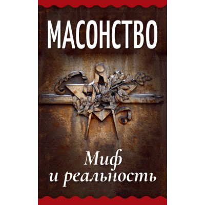 Масонство. Миф и реальность