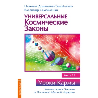 Универсальные космические законы. К.12