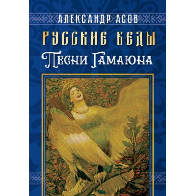 Русские веды. Песни Гамаюна