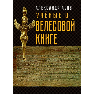 Ученые о Велесовой книге (Амрита-Русь)