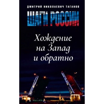 Шаги России. Хождение на Запад и обратно