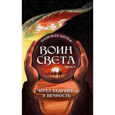 Воин света. Часть 4. Через будущее - в вечность