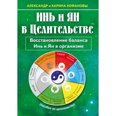 Инь и Ян в Целительстве. Восстановление баланса Инь и Ян в организме