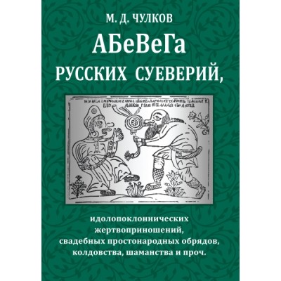 Абевега русских суеверий, идолопоклоннических жертвоприношений