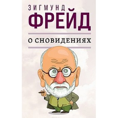 О сновидениях