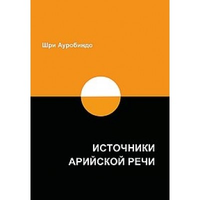 Источники арийской речи. Сборник