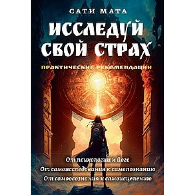 Исследуй свой страх. Практические рекомендации