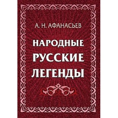 Народные русские легенды: сборник