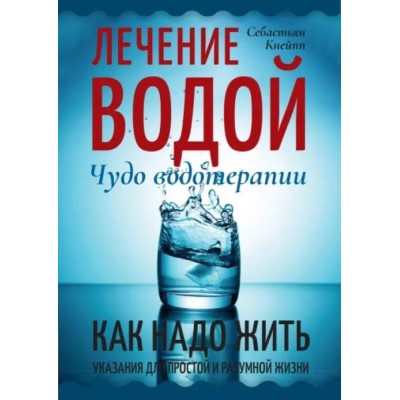 Лечение водой. Чудо водотерапии. Как надо жить