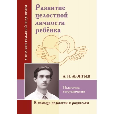 АГП Развитие целостной личности ребенка. Педагогика сотрудничества