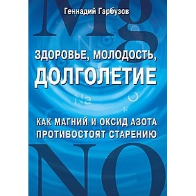 Здоровье, молодость, долголетие. Как магний и оксид азота противостоят