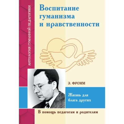 АГП Воспитание гуманизма и нравственности. Жизнь для блага других