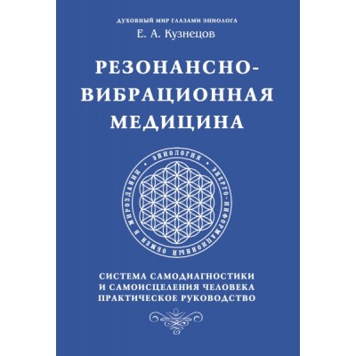 Резонансно-вибрационная медицина. Система самодиагностики и самоисц-ия