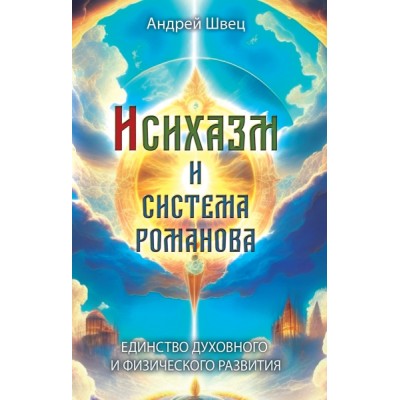 Исихазм и Система Романова. Единство духовного и физического развития