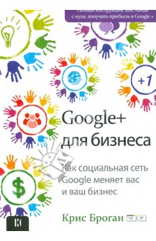 Google+ для бизнеса