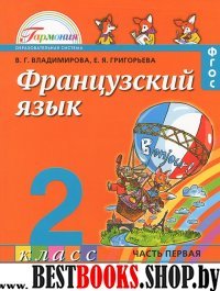 Французский язык 2кл ч1 ФП