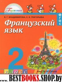 Французский язык 2кл ч2 ФП