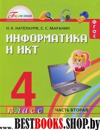 Информатика и ИКТ 4кл ч2 [Учебник] ФГОС ФП