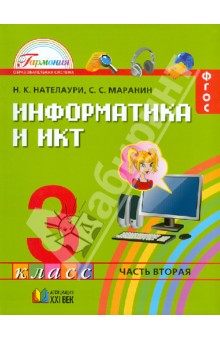Информатика и ИКТ 3кл ч2 [Учебник] ФГОС ФП