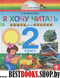 Я хочу читать 2кл [Книга для чтения]