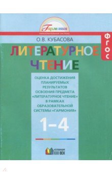 Литературное чтение 1-4кл [Оценка достижений] ФГОС